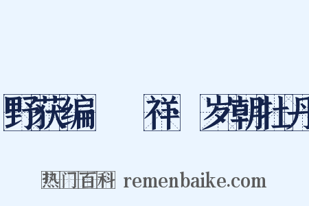 野获编·禨祥·岁朝牡丹是什么意思的图片